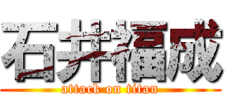 石井福成 (attack on titan)