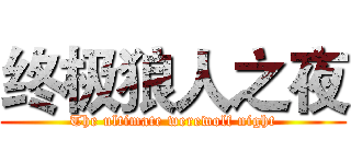 终极狼人之夜 (The ultimate werewolf night)