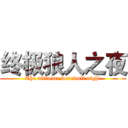 终极狼人之夜 (The ultimate werewolf night)