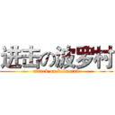 进击の波罗村 (attack on boluocun)