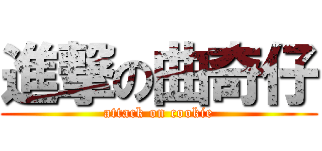 進撃の曲奇仔 (attack on cookie)