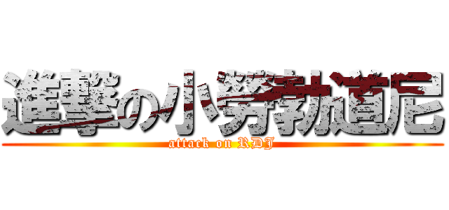 進撃の小勞勃道尼 (attack on RDJ)