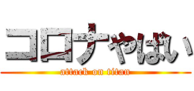 コロナやばい (attack on titan)