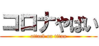 コロナやばい (attack on titan)