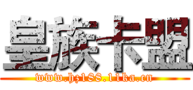 皇族卡盟 (www.hz188.11ka.cn)