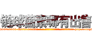 链球菌素哪有出售 (链球菌素哪有出售【电-186x2687x6963-Q278180069元-吉-药-业】我们做的是长期生意,靠的是老客户长期支持 http://sngk.net/F7ZYyy
)