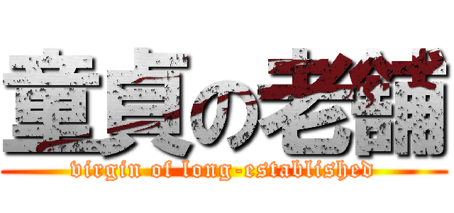童貞の老舗 (virgin of long-established)