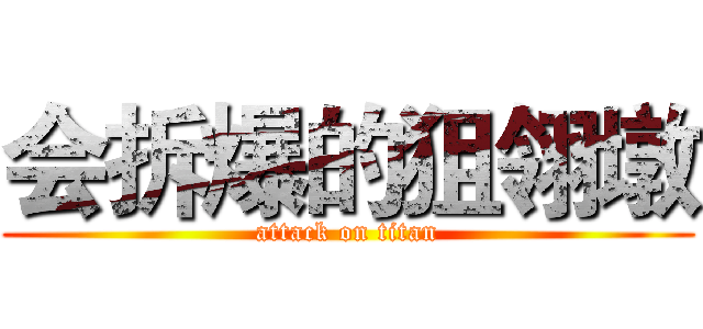 会拆爆的狙翎墩 (attack on titan)