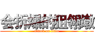 会拆爆的狙翎墩 (attack on titan)
