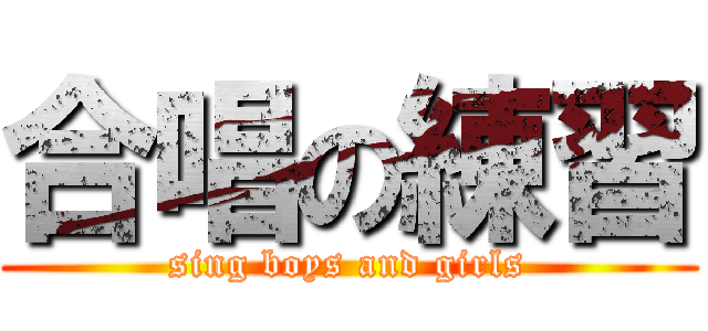 合唱の練習 (sing boys and girls)