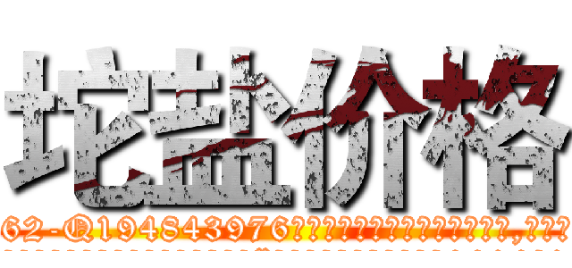 坨盐价格 (坨盐价格【电.话186x0156x9662-Q194843976林氏药业】我们做的是长期生意,靠的是老客户长期支持
参考消息网2月20日报道 韩媒称，“剩女多、离婚率高的城市，房价一定会上涨。”这是中国经济学家金岩石2016年12月参加在上海举行的房地产相关论坛时说的话。
)