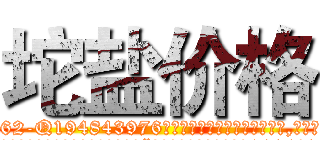 坨盐价格 (坨盐价格【电.话186x0156x9662-Q194843976林氏药业】我们做的是长期生意,靠的是老客户长期支持
参考消息网2月20日报道 韩媒称，“剩女多、离婚率高的城市，房价一定会上涨。”这是中国经济学家金岩石2016年12月参加在上海举行的房地产相关论坛时说的话。
)