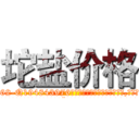 坨盐价格 (坨盐价格【电.话186x0156x9662-Q194843976林氏药业】我们做的是长期生意,靠的是老客户长期支持
参考消息网2月20日报道 韩媒称，“剩女多、离婚率高的城市，房价一定会上涨。”这是中国经济学家金岩石2016年12月参加在上海举行的房地产相关论坛时说的话。
)