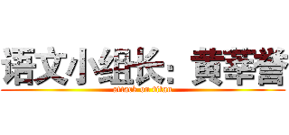 语文小组长：黄莘誉 (attack on titan)