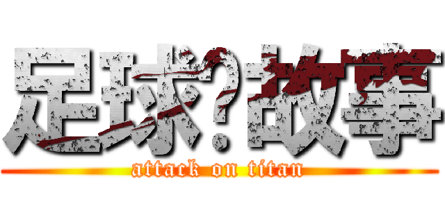 足球說故事 (attack on titan)