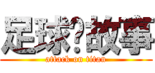 足球說故事 (attack on titan)