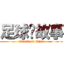 足球說故事 (attack on titan)