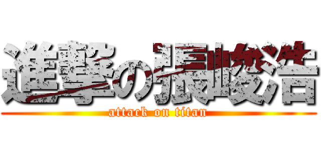 進撃の張峻浩 (attack on titan)
