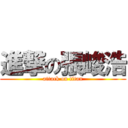 進撃の張峻浩 (attack on titan)