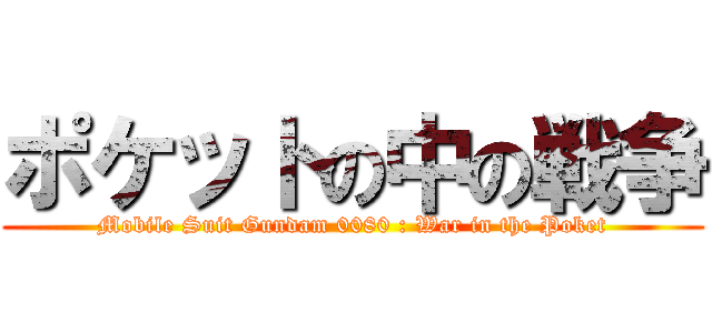 ポケットの中の戦争 (Mobile Suit Gundam 0080 : War in the Poket)