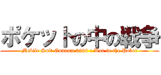 ポケットの中の戦争 (Mobile Suit Gundam 0080 : War in the Poket)