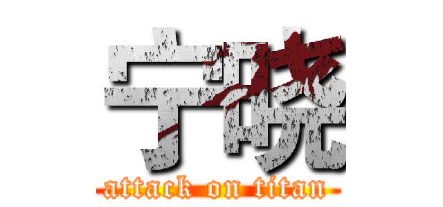 宁晓 (attack on titan)