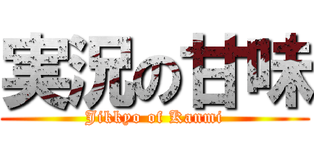 実況の甘味 (Jikkyo of Kanmi)