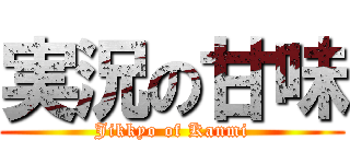 実況の甘味 (Jikkyo of Kanmi)