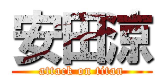 安田涼 (attack on titan)