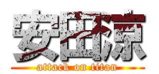 安田涼 (attack on titan)