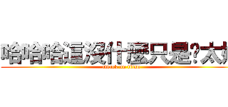哈哈哈這沒什麼只是妳太嫩 (attack on titan)