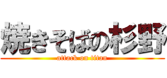 焼きそばの杉野 (attack on titan)
