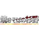 焼きそばの杉野 (attack on titan)