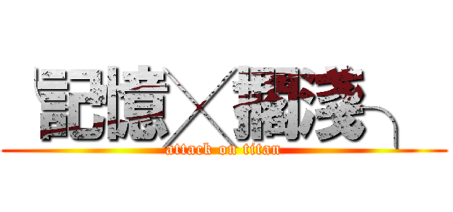 ╰記憶╳擱淺╮  (attack on titan)