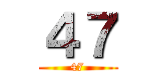 ４７ (47)