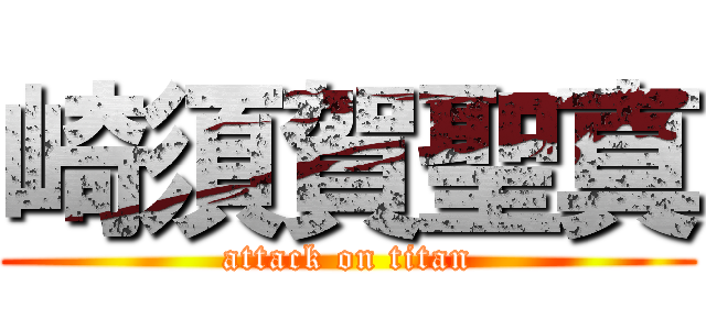崎須賀聖真 (attack on titan)
