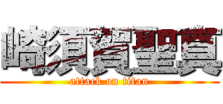 崎須賀聖真 (attack on titan)