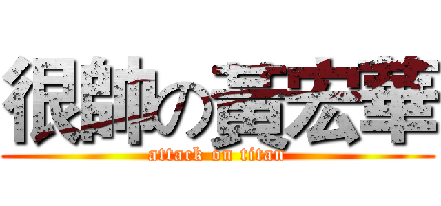 很帥の黃宏華 (attack on titan)