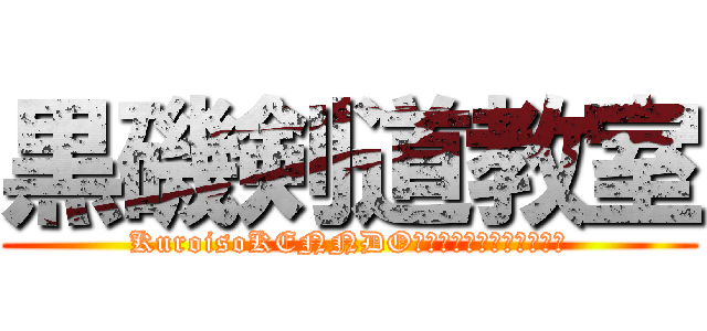 黒磯剣道教室 (KuroisoKENNDOＦｅｄｅｒｅｉｔｉｉｏｎ)