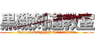 黒磯剣道教室 (KuroisoKENNDOＦｅｄｅｒｅｉｔｉｉｏｎ)