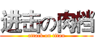 进击の肉档 (attack on titan)