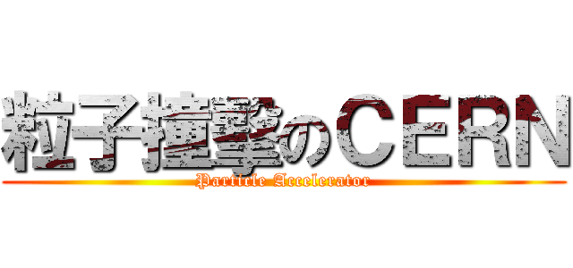 粒子撞擊のＣＥＲＮ (Particle Accelerator)