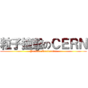 粒子撞擊のＣＥＲＮ (Particle Accelerator)