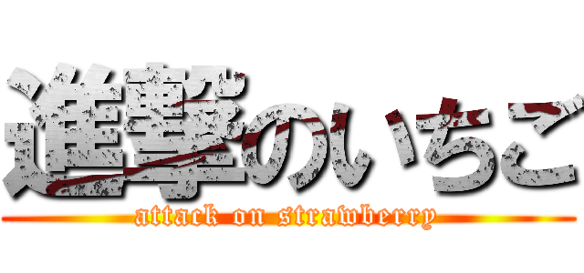 進撃のいちご (attack on strawberry)