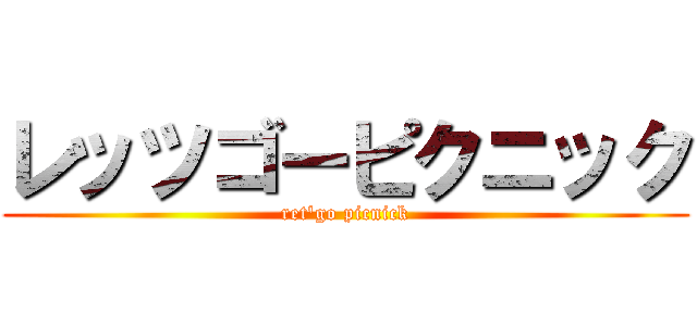 レッツゴーピクニック (ret'go picnick)