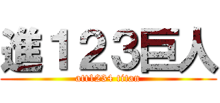 進１２３巨人 (att1234 titan)