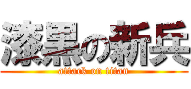 漆黒の新兵 (attack on titan)