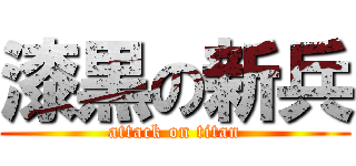 漆黒の新兵 (attack on titan)