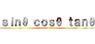 ｓｉｎθ ｃｏｓθ ｔａｎθ (joubutsu 2000)