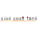 ｓｉｎθ ｃｏｓθ ｔａｎθ (joubutsu 2000)